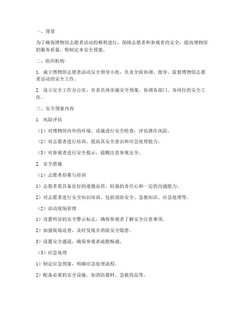 博物馆志愿者活动安全预案