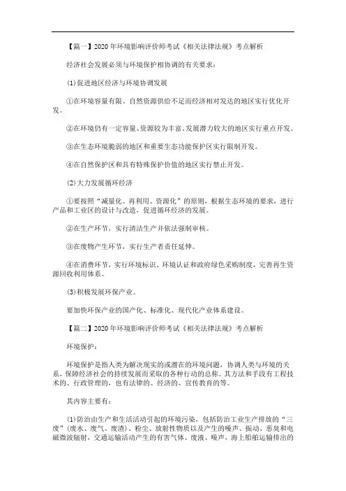 2020年环境影响评价师考试《相关法律法规》考点解析(最新)