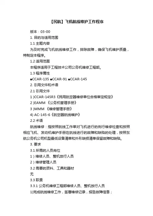 【民航】飞机航线维护工作程序
