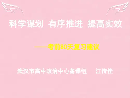 湖北省武汉市高三政治二轮复习 研讨会资料《考前80天复习计划》课件 新人教版