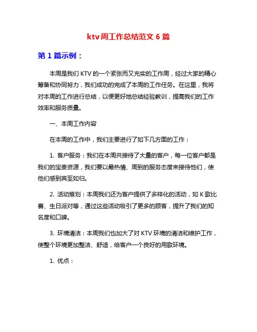 ktv周工作总结范文6篇