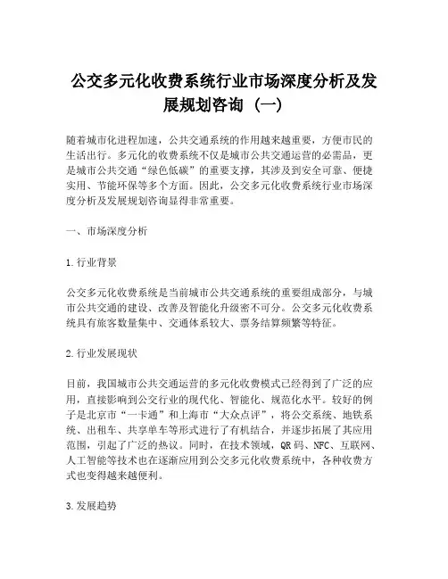 公交多元化收费系统行业市场深度分析及发展规划咨询 (一)