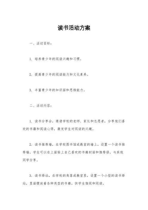 读书活动方案