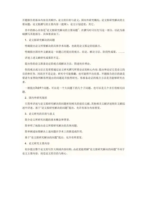 开题报告的基本内容及其顺序