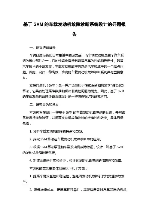 基于SVM的车载发动机故障诊断系统设计的开题报告