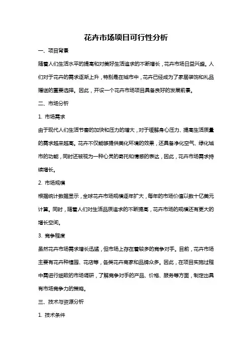 花卉市场项目可行性分析