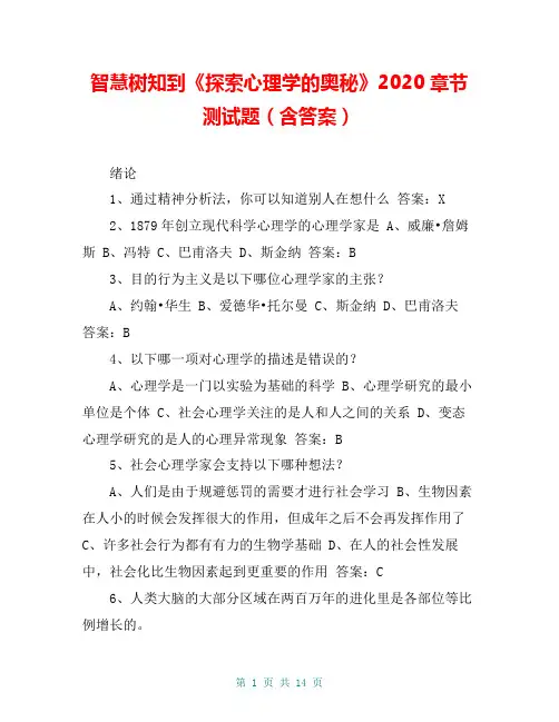 智慧树知到《探索心理学的奥秘》2020章节测试题(含答案)