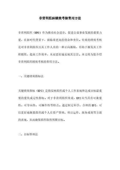 非营利组织绩效考核常用方法