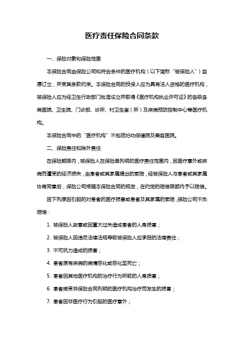 医疗责任保险合同条款