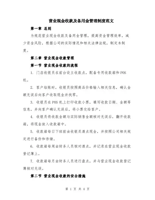 营业现金收款及备用金管理制度范文