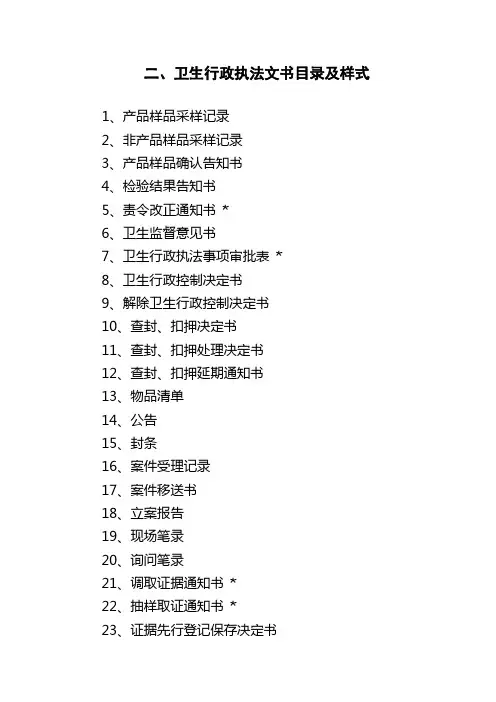 卫生行政执法文书目录及样式