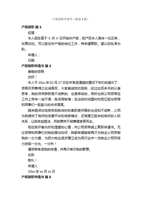 产假复职申请书（精选3篇）