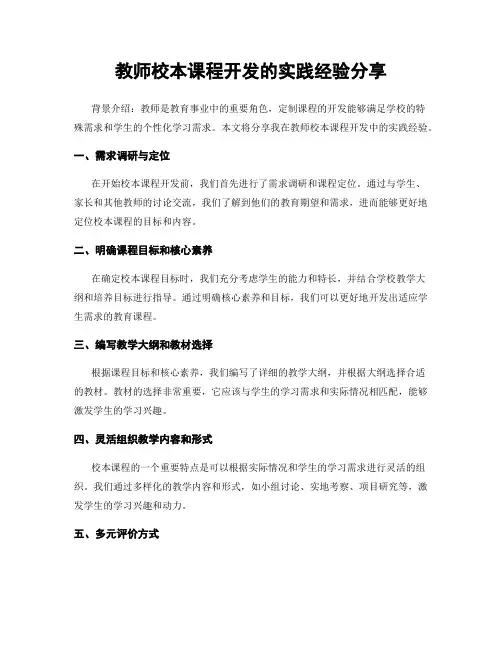 教师校本课程开发的实践经验分享