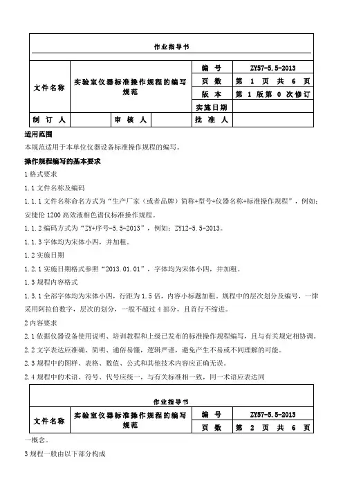实验室仪器标准操作规程的编写规范