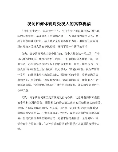 祝词如何体现对受祝人的真挚祝福
