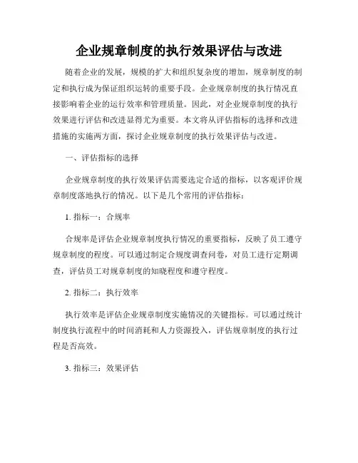 企业规章制度的执行效果评估与改进
