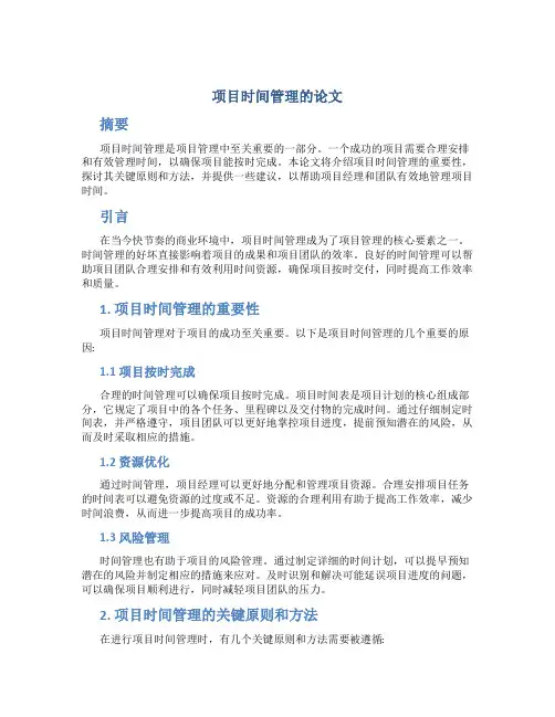 项目时间管理的论文