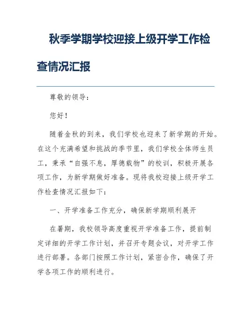 秋季学期学校迎接上级开学工作检查情况汇报