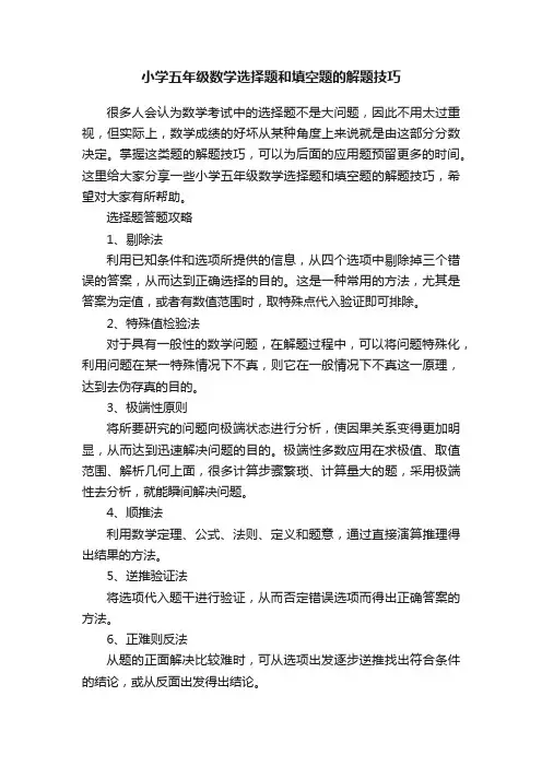 小学五年级数学选择题和填空题的解题技巧