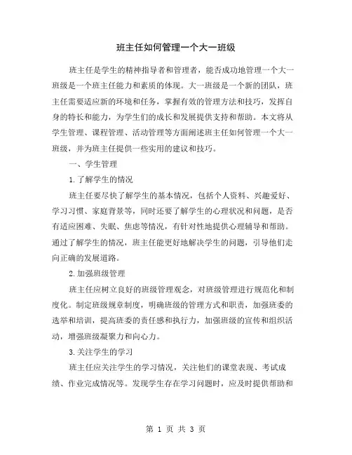班主任如何管理一个大一班级