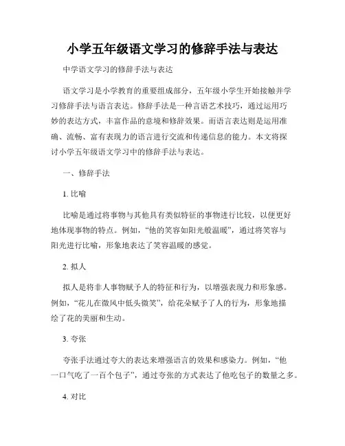 小学五年级语文学习的修辞手法与表达