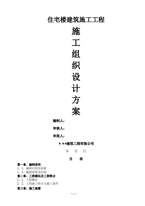 楼房建筑工程施工组织设计方案
