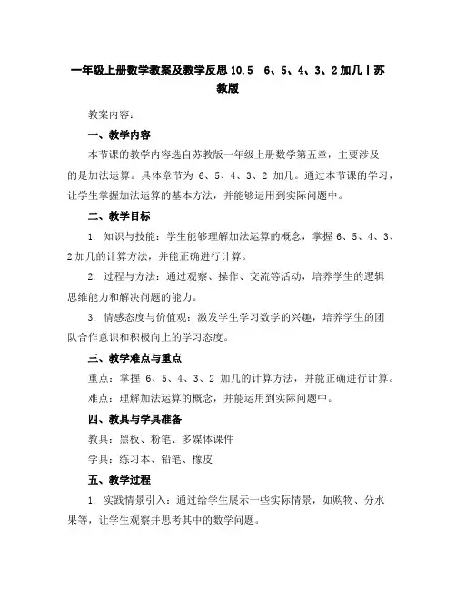 一年级上册数学教案及教学反思-10.56、5、4、3、2加几丨苏教版