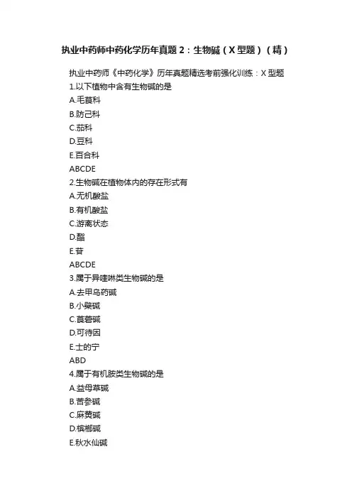 执业中药师中药化学历年真题2：生物碱（X型题）（精）