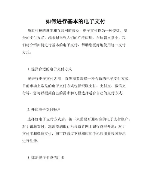 如何进行基本的电子支付