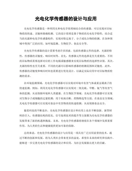 光电化学传感器的设计与应用