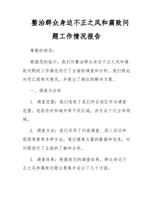 整治群众身边不正之风和腐败问题工作情况报告