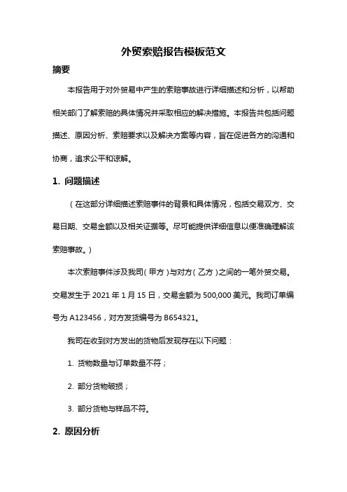 外贸索赔报告模板范文