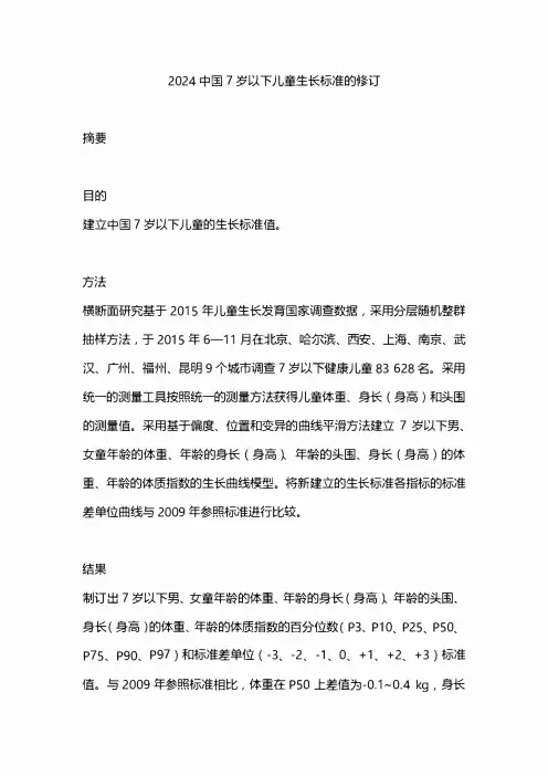 2024中国7岁以下儿童生长标准的修订