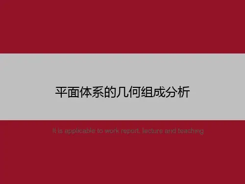 平面体系的几何组成分析