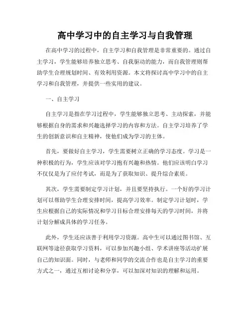 高中学习中的自主学习与自我管理