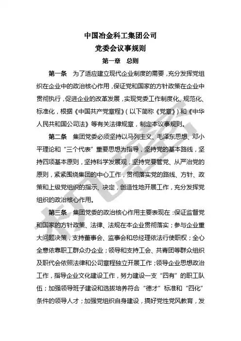中国冶金科工集团党委会议事规则