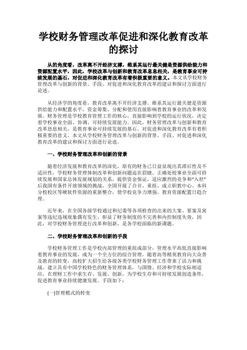最新 学校财务管理改革促进和深化教育改革的探讨-精品