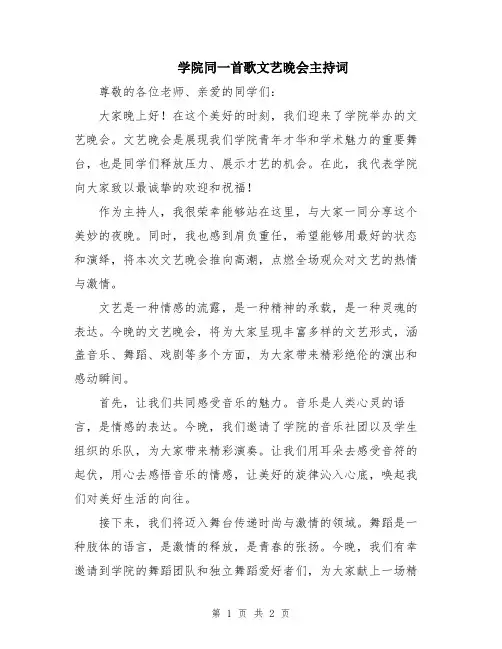 学院同一首歌文艺晚会主持词
