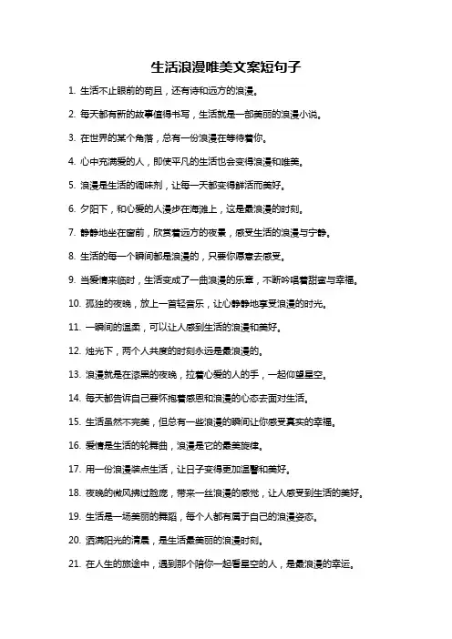 生活浪漫唯美文案短句子