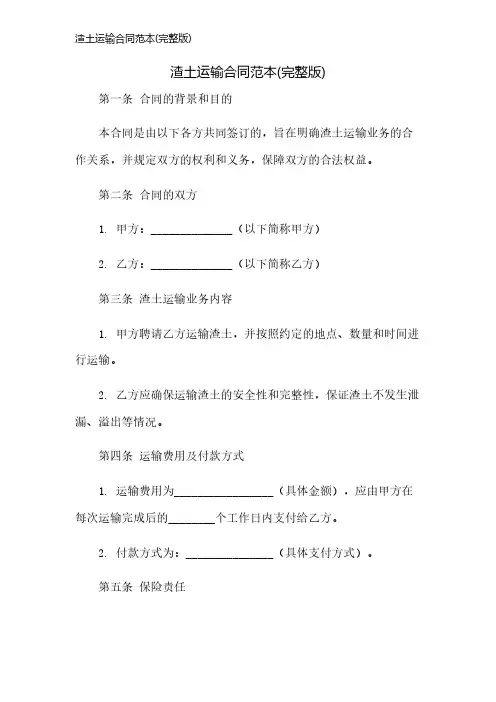 渣土运输合同范本(完整版)