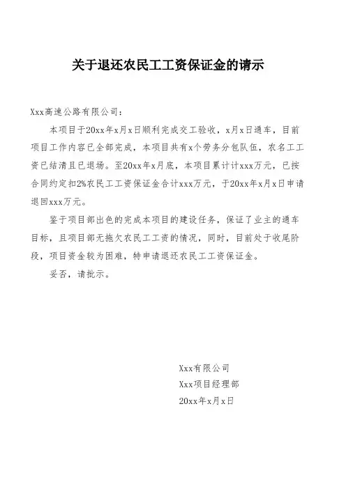 关于退还农民工工资保证金的请示