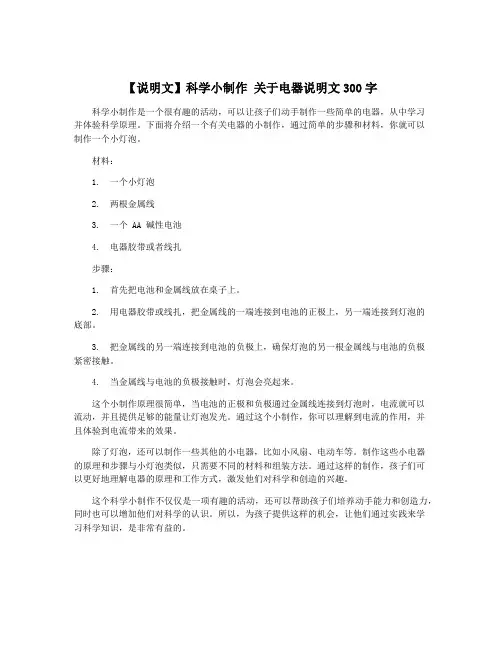 【说明文】科学小制作 关于电器说明文300字