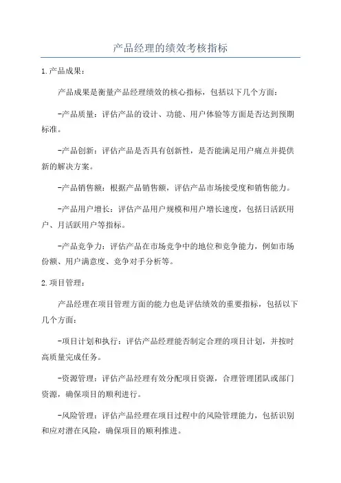 产品经理的绩效考核指标