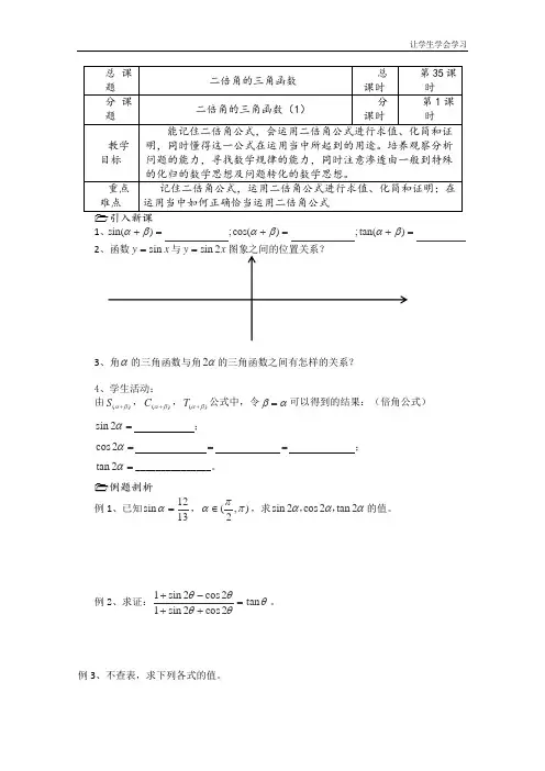苏教版高中数学必修四第课时二倍角的三角函数导学案