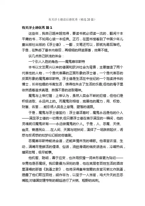 有关浮士德读后感优秀（精选20篇）