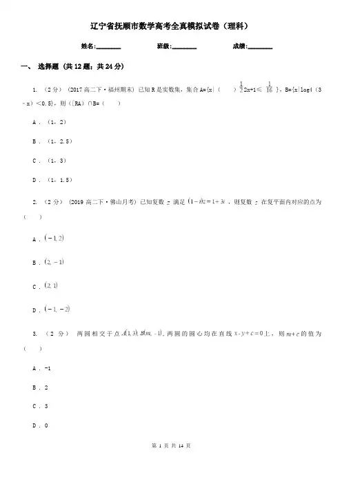 辽宁省抚顺市数学高考全真模拟试卷(理科)