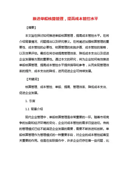 推进单船核算管理,提高成本管控水平