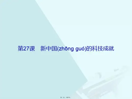 高中历史第六单元现代世界的科技与文化27新中国的科技成就课件岳麓版必修3