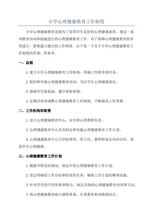小学心理健康教育工作制度