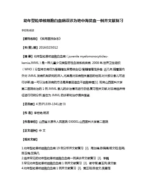 幼年型粒单核细胞白血病误诊为地中海贫血一例并文献复习